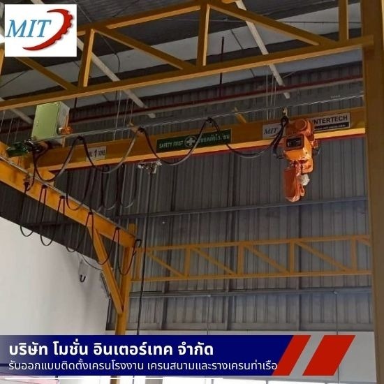ติดตั้งเครนรางเลื่อนไฟฟ้า สมุทรสาคร - ติดตั้งเครนไฟฟ้าโรงงาน สมุทรสาคร - โมชั่นอินเตอร์เทค