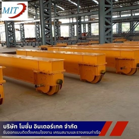 ติดตั้งเครนโรงงาน ขนาด 10 ตัน - ติดตั้งเครนไฟฟ้า - โมชั่นอินเตอร์เทค