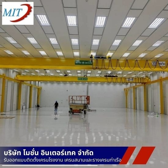 ติดตั้งเครนโรงงาน สมุทรสาคร - ติดตั้งเครนไฟฟ้า - โมชั่นอินเตอร์เทค