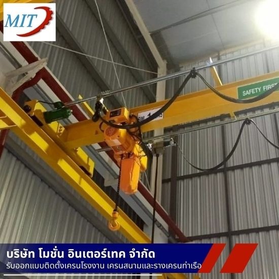 ติดตั้งเครนโรงงานอุตสาหกรรม