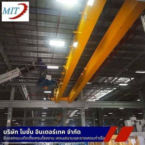 บริษัทรับติดตั้ง overhead crane - ติดตั้งเครนไฟฟ้า - โมชั่นอินเตอร์เทค