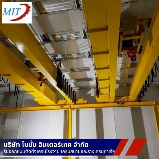 รับออกแบบสร้างและติดตั้งเครนโรงงาน