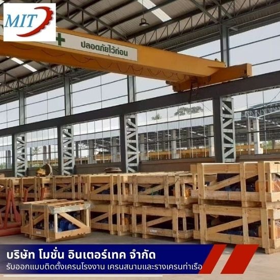 ออกแบบติดตั้งเครนโรงงาน ขนาด 5 ตัน - ติดตั้งเครนไฟฟ้า - โมชั่นอินเตอร์เทค