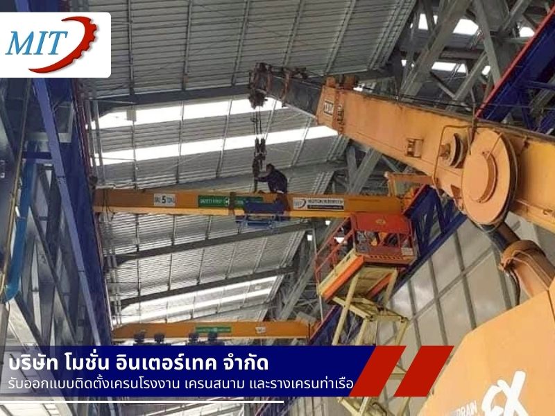 ติดตั้งเครนโรงงานทุกประเภท