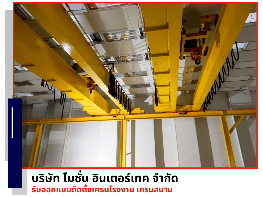 รับออกแบบติดตั้งเครนโรงงาน เครนสนาม